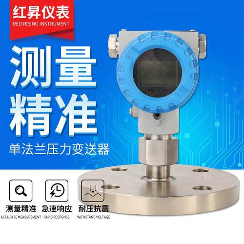 单法兰液位变送器 液位变送器 法兰压力变送器