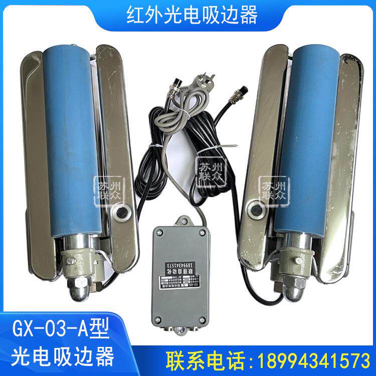 GX-03-A光电吸边器红外光电吸边器对边器轧光扎花机打卷机定型机