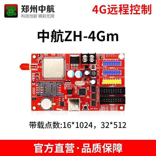 中航控制卡ZH-4Gm4G04G54G8LED显示屏GPRS集群发送卡无线门头屏