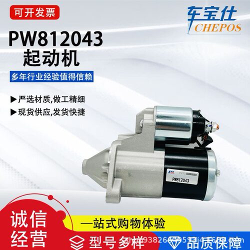 适用莲花系列于PW812043启动马达汽车起动机汽车配件工厂源头批发