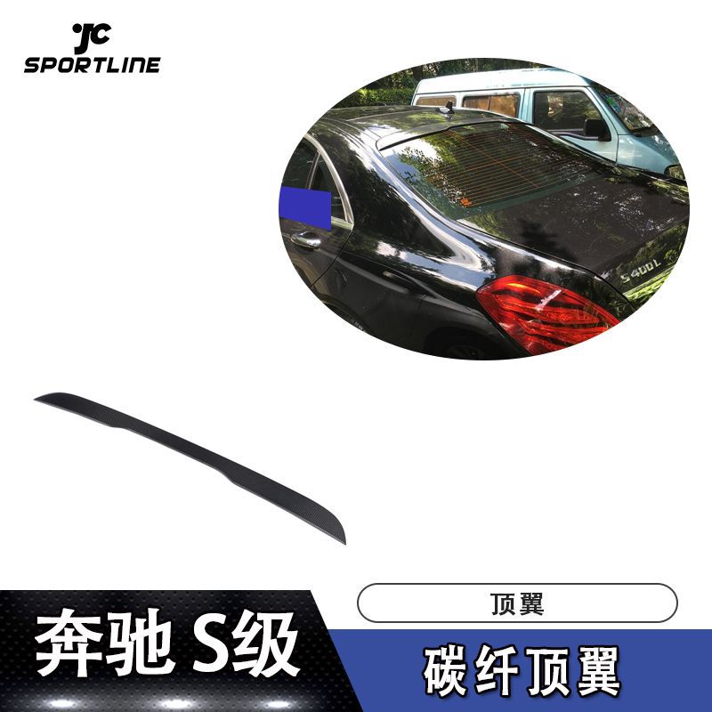 适用于奔驰S级上扰流定风翼四门车装ML款碳纤顶翼