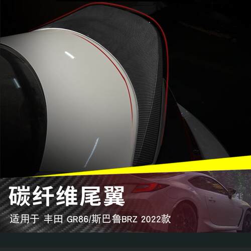 汽车尾翼适用侧翼丰田GR86斯巴鲁BRZ干碳纤维扰流板粘贴款安装