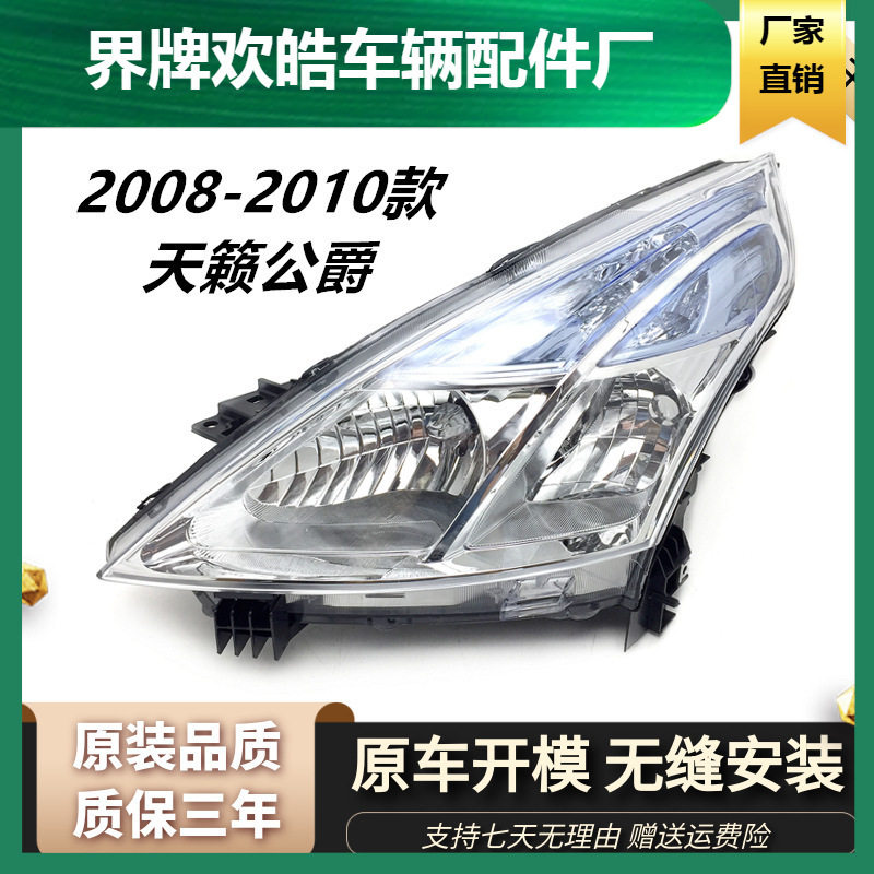 适用于080910款天籁公爵前大灯新天籁大灯半总成08天籁大灯