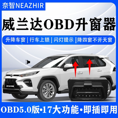 适用奈智适用于丰田威兰达OBD一键升窗落锁器即插即用一键升降关