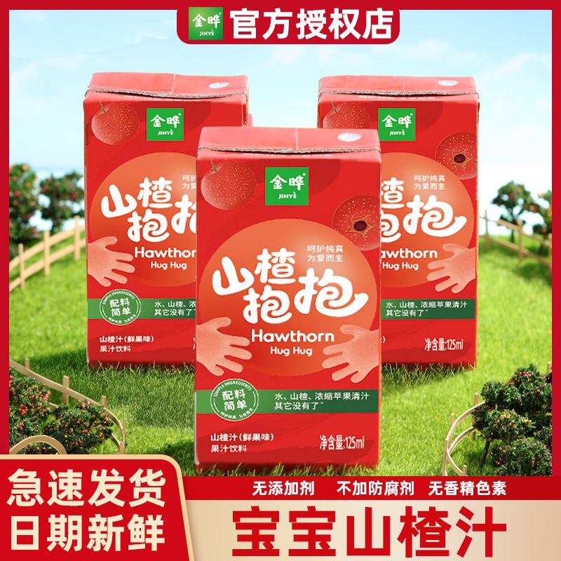 金晔山楂抱抱山楂汁饮料125ml*8盒 苹果山楂汁 鲜果味儿童饮品
