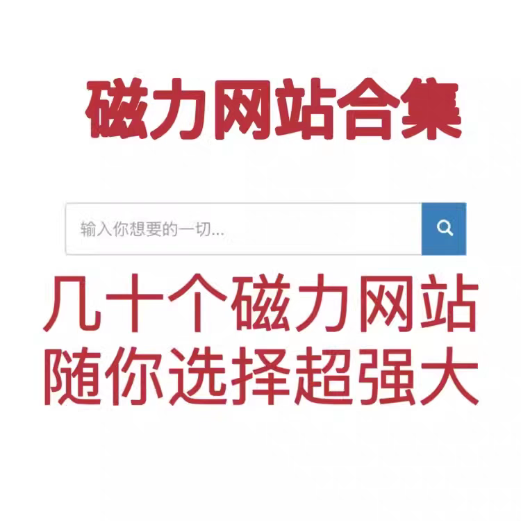 深度搜索安卓手机网站下载学习神器视频嗅探支持磁力搜索引擎 商务/设计服务 设计素材/源文件 原图主图