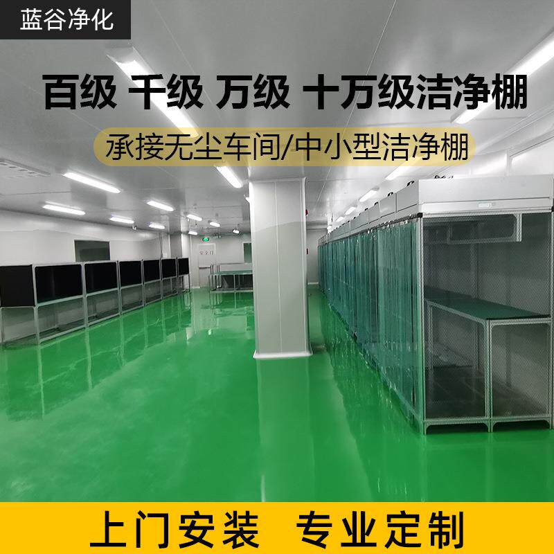 无尘洁净棚,百级千级万级洁净棚,简易净化车间洁净棚