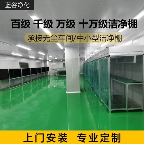 无尘洁净棚,百级千级万级洁净棚,简易净化车间洁净棚