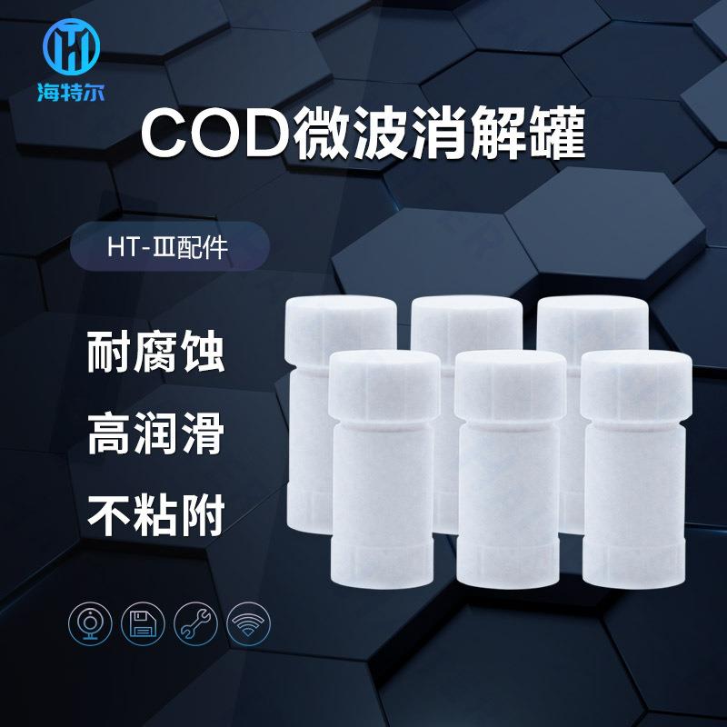 实验室COD微波消解罐COD微波消解仪聚四氟乙烯罐