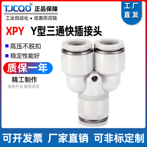 白色精品XPWY变径气管快插Y型三通接头XPY4 PY6 PY8 PY10 PW12 16