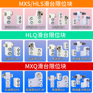 MXS6 气动附件HLQ滑台气缸MXQ限位器限位块HLS 8A12AS16AT20AF25B