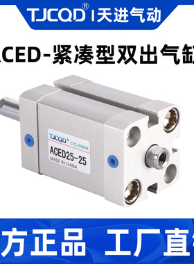 TJCQD官方正品紧凑型薄型气缸双杆ADN双出ACED63X10X20X30X50-SB