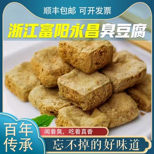 浙江臭豆腐富阳永昌臭豆腐生胚蒸煎烧烤盒装顺丰包邮永昌臭豆腐