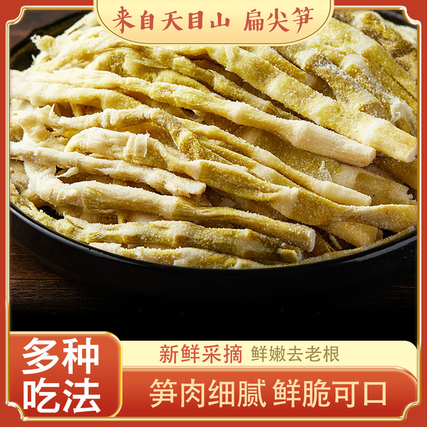 天目山盐焗扁尖笋干新鲜采摘笋肉细腻鲜脆可口多种吃法扁尖笋笋干