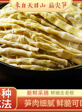 天目山盐焗扁尖笋干新鲜采摘笋肉细腻鲜脆可口多种吃法扁尖笋笋干