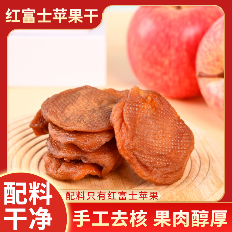 红富士苹果干手工去核果肉醇厚配料干净红富士苹果干休闲零食