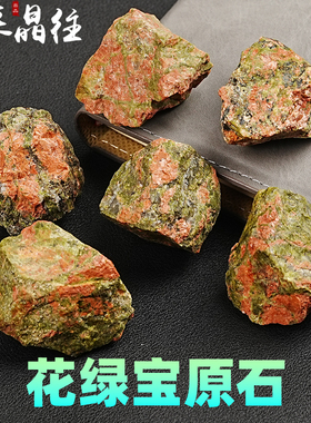 天然花绿宝原石摆件绿帘花岗岩矿物晶体石头标本裸石毛料Unakite