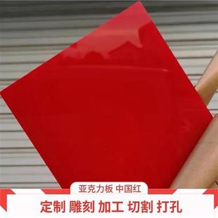 红色亚克力板有机玻璃板材加工雕刻切割定制2