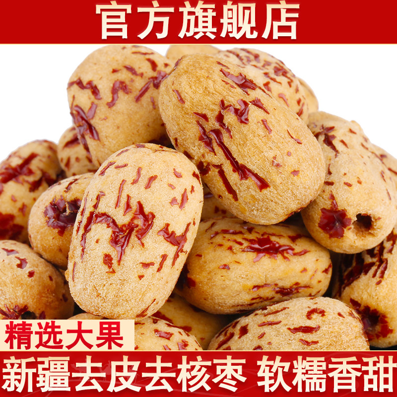 新疆去皮去核红枣特产级若羌灰枣新货无核红枣果干零食官方旗舰店