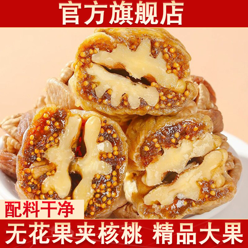 新疆无花果干夹核桃仁官方旗舰店新货夹心蜜饯孕妇果干香甜软糯
