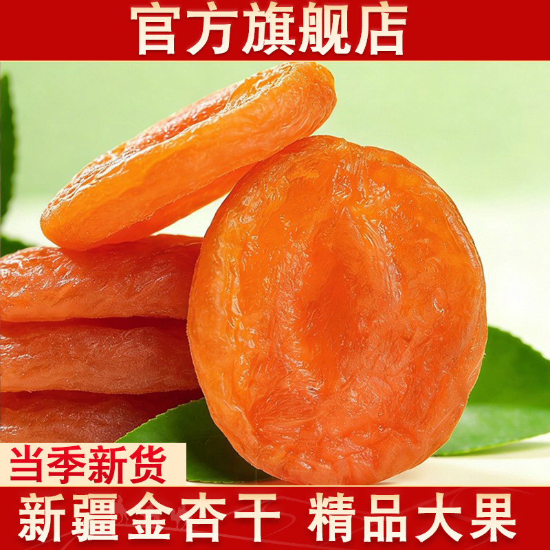 正宗新疆无核金杏干官方旗舰店新货特产级吊干果脯蜜饯孕妇零食