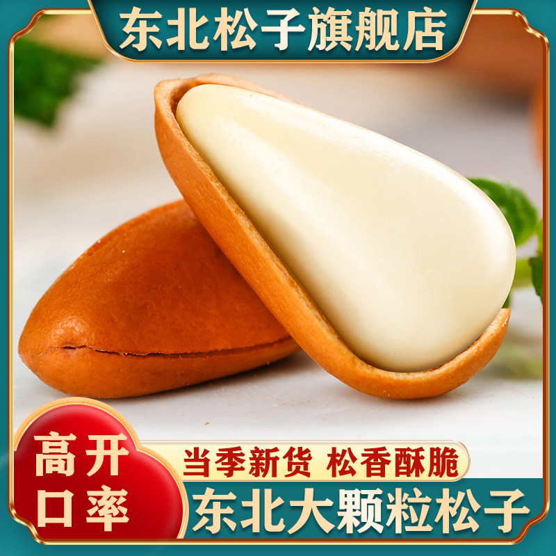 东北松子旗舰店新货开口红松子大颗粒特产级原味新鲜坚果手剥松籽