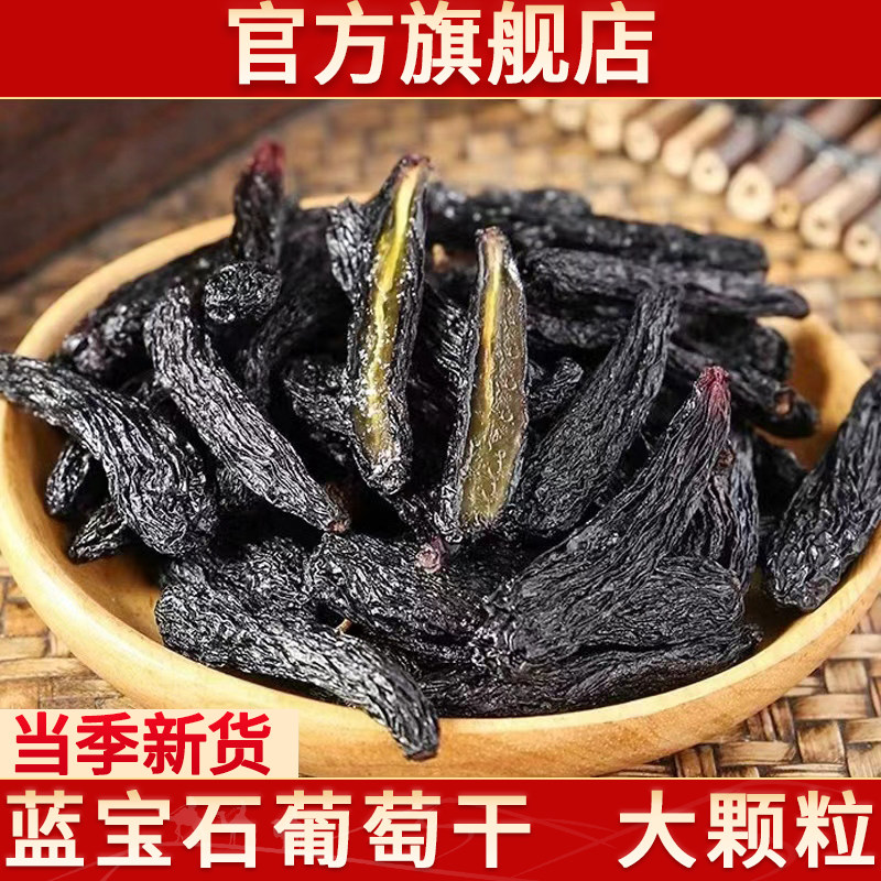 正宗新疆蓝宝石葡萄干特大颗粒自然风干果脯孕妇特产级官方旗舰店