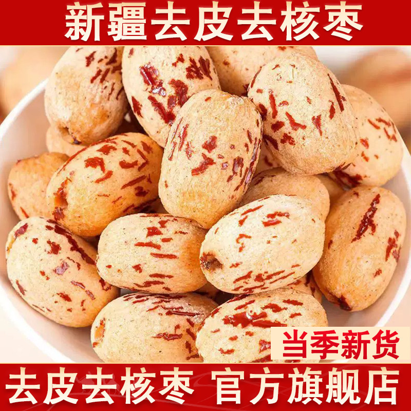 新疆去皮去核红枣新货特产级灰枣500g无核红枣果干零食官方旗舰店
