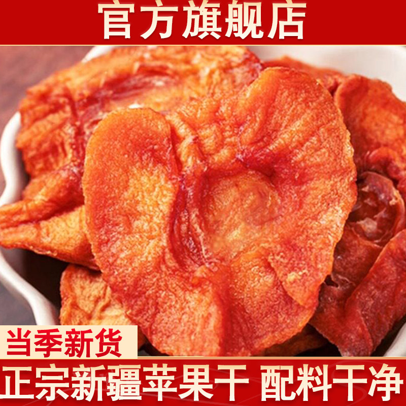 新疆阿克苏苹果干官方旗舰店新货独立包装原味苹果片