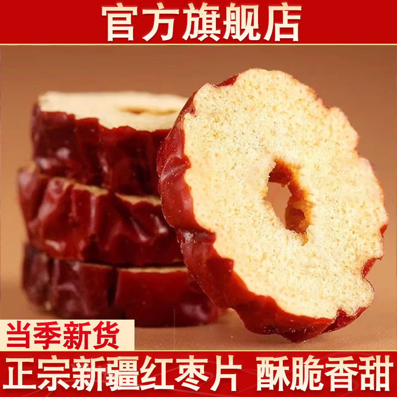 新疆红枣片去核正宗灰枣官方旗舰店新货大枣干货泡水泡茶专用