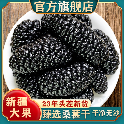 新疆桑葚干特级23年新货