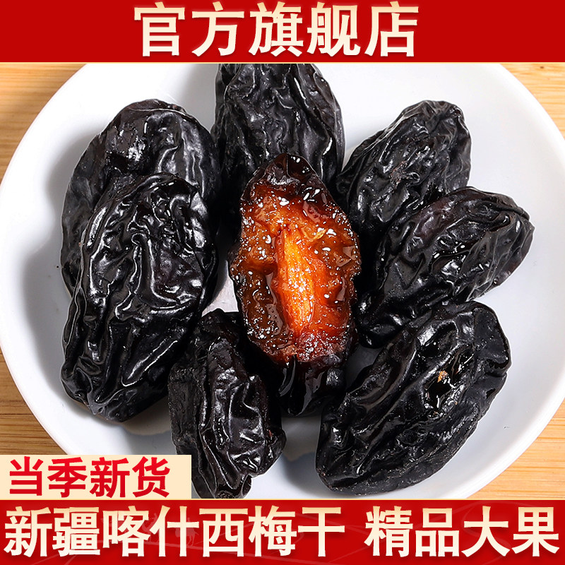 西梅干正品官方旗舰店新货大果新疆喀什孕妇梅子干果零食果脯