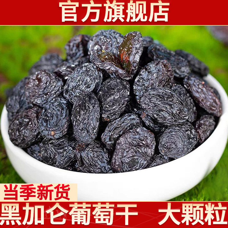 黑加仑葡萄干500g新疆直供大颗粒精选孕妇可食旗舰店坚果非特级