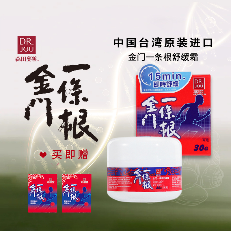 森田药妆金门一条根舒缓霜按摩霜中国台湾原装便携户外肩颈膏
