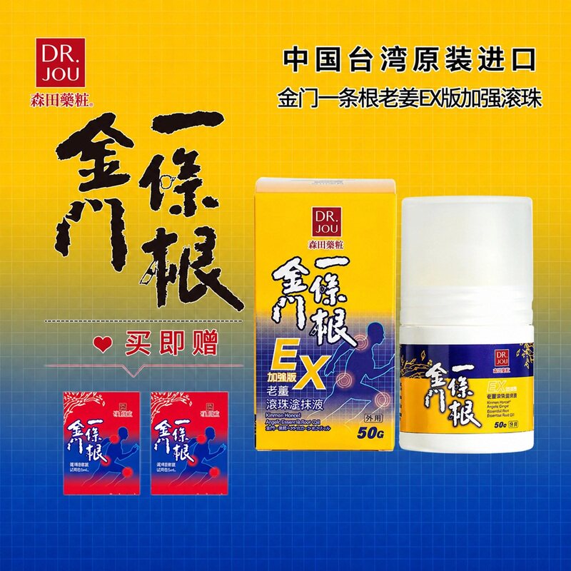 森田药妆金门一条根老姜滚珠EX中国台湾原装正品肩颈运动旅游便携