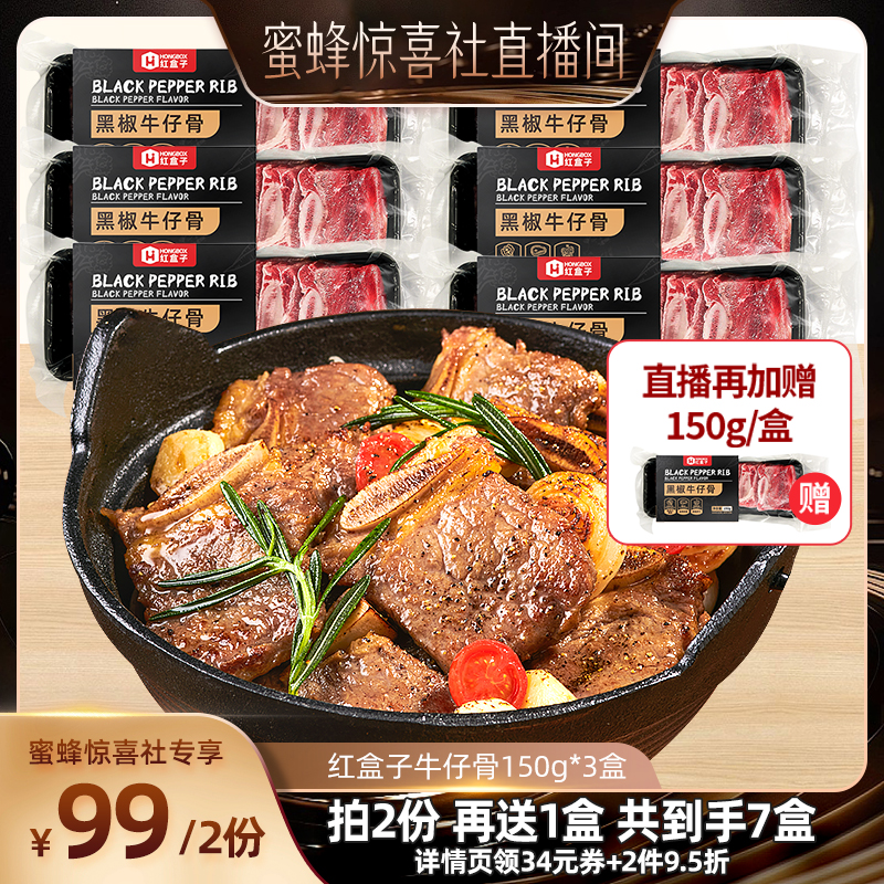【蜜蜂惊喜社】红盒子黑椒牛仔骨生鲜冷冻半成品牛小排带骨牛肉