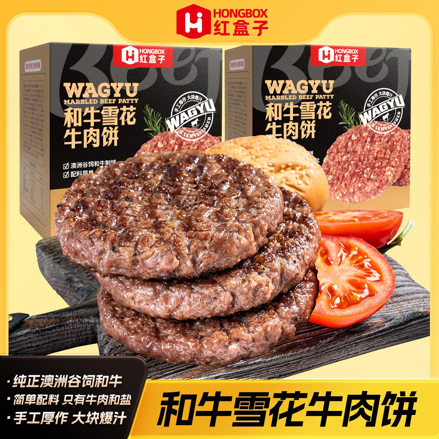 红盒子澳洲谷饲和牛牛肉饼