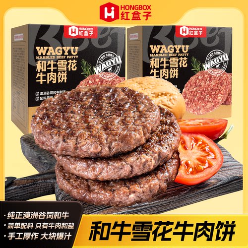 红盒子澳洲谷饲和牛雪花牛肉饼