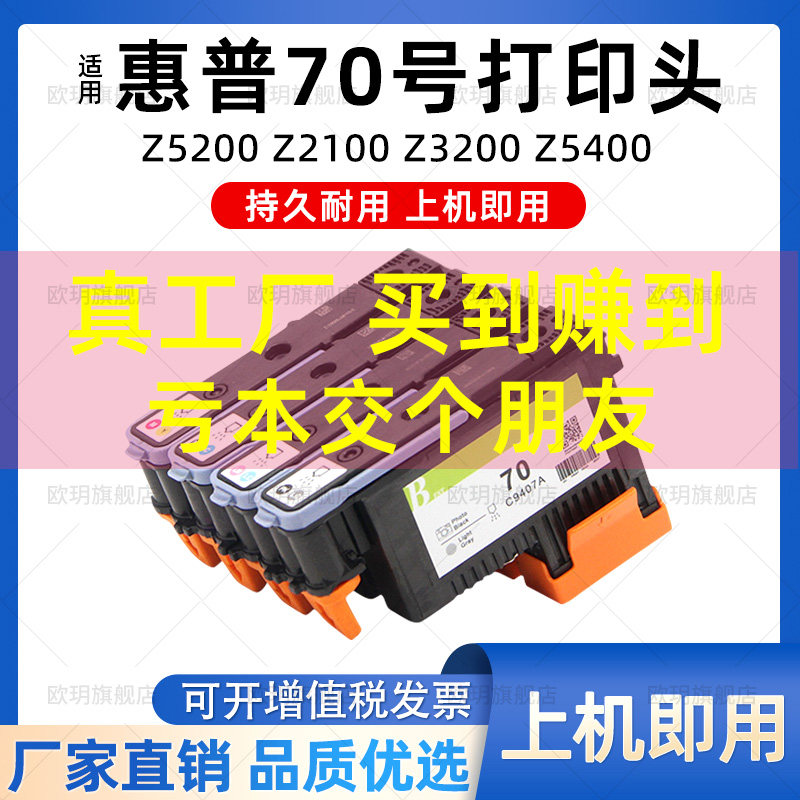 惠普70打印头 适用 HP Z5200 Z2100 Z3200 Z5400 打印机绘图仪 打印机喷头 70号打印头怎么样,好用不?