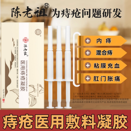 陈老祖消痔医用痔疮凝胶官方正品