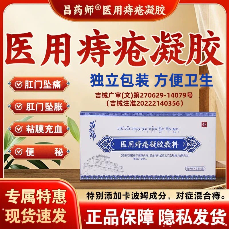 快手同款昌药师痔疮医用凝胶敷料