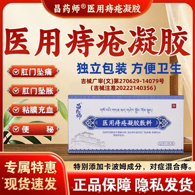 快手同款昌药师痔疮医用凝胶敷料