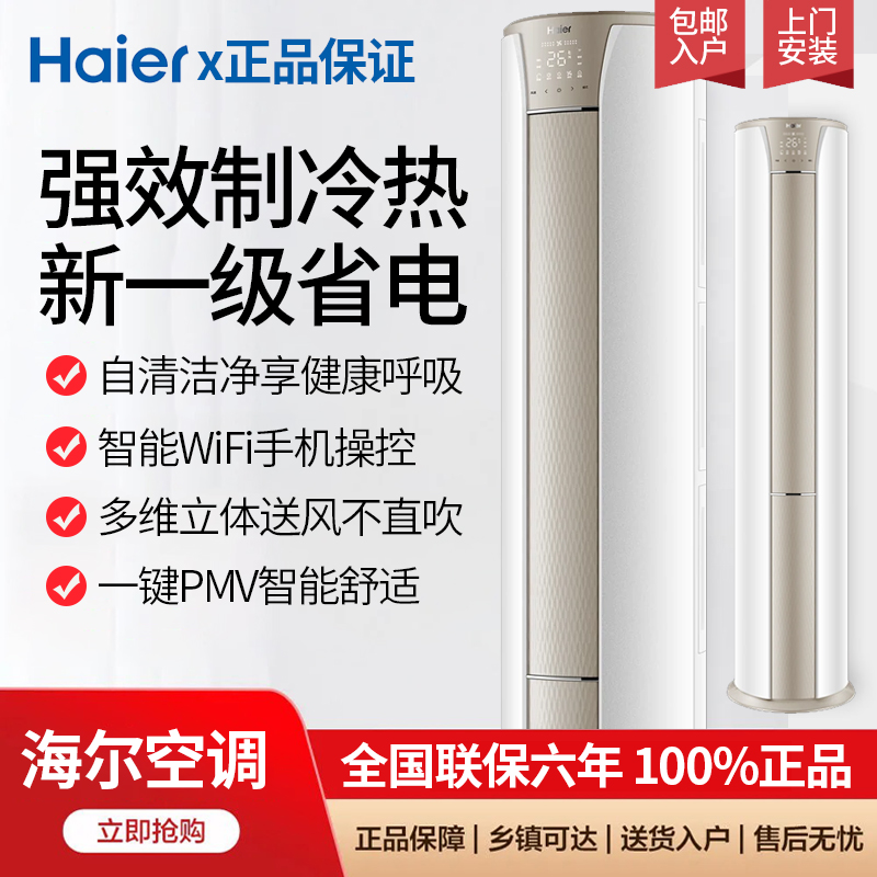 海尔空调3匹2匹静悦升级款柜机