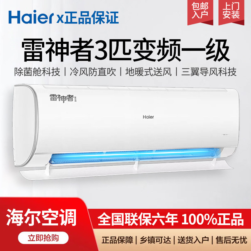 Haier海尔雷神者2代大挂机2匹3匹客厅冷暖新一级能效变频省电空调