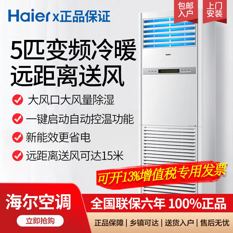 海尔三相电5匹冷暖柜机商铺机