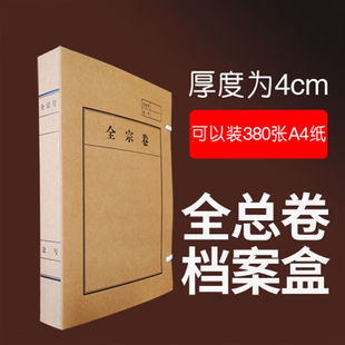 A4全宗卷档案盒加厚无酸纸资料收纳盒全总号人事档案凭证盒文件盒