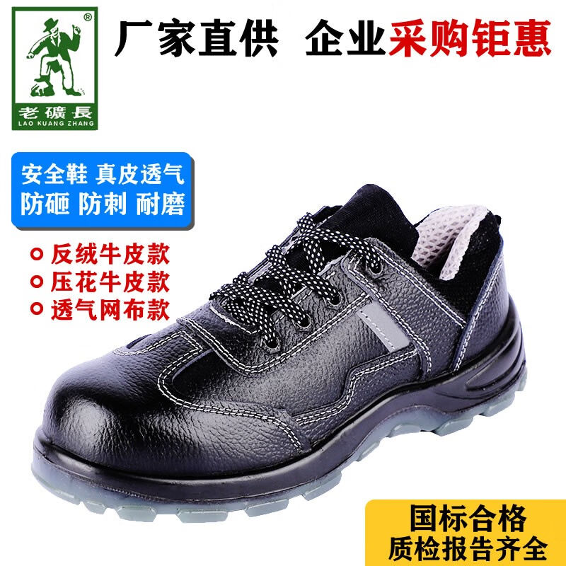 老矿长轻便透气劳保鞋秋冬季女男款软底防砸防刺穿工地工作钢头防