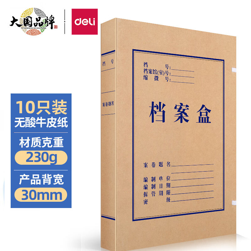 得力(deli)20只30mm230g无酸牛皮纸文件盒加厚塑料财会档案盒考试