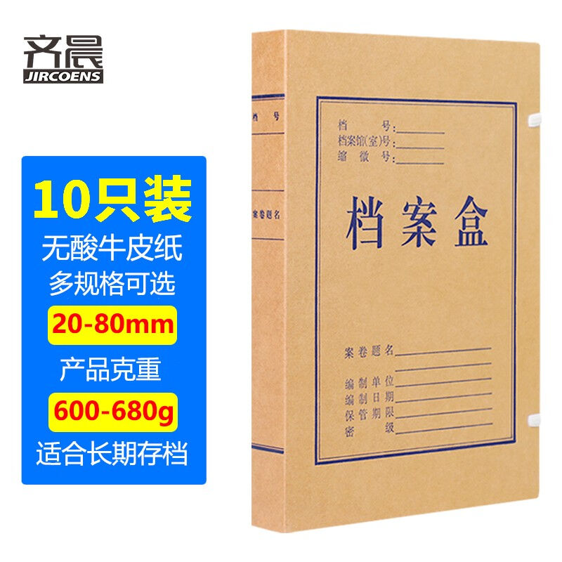 齐晨10只20-60mm无酸牛皮纸A4档案盒加厚文件资料盒财务凭证用品