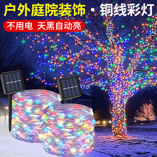 太阳能彩灯户外装饰满天星灯串